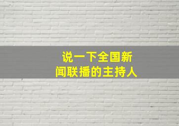 说一下全国新闻联播的主持人