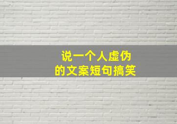 说一个人虚伪的文案短句搞笑