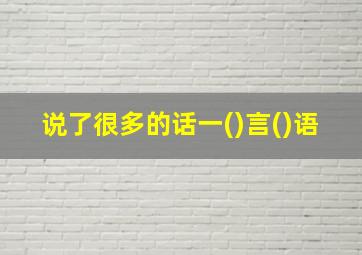 说了很多的话一()言()语