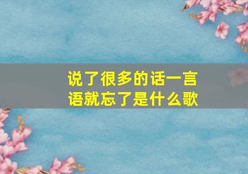 说了很多的话一言语就忘了是什么歌