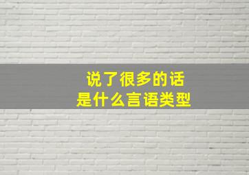 说了很多的话是什么言语类型