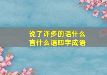 说了许多的话什么言什么语四字成语