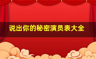 说出你的秘密演员表大全