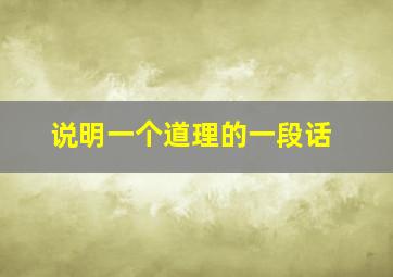 说明一个道理的一段话