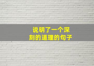 说明了一个深刻的道理的句子