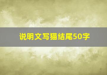 说明文写猫结尾50字