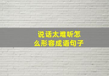 说话太难听怎么形容成语句子