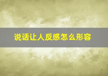 说话让人反感怎么形容