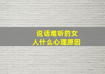 说话难听的女人什么心理原因