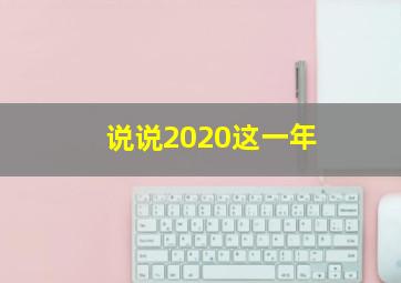 说说2020这一年