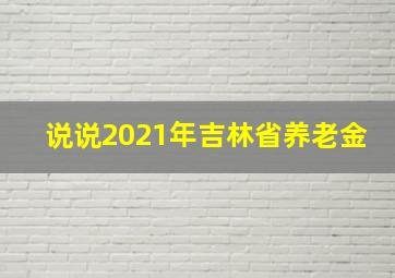 说说2021年吉林省养老金