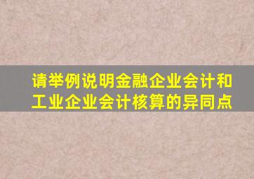 请举例说明金融企业会计和工业企业会计核算的异同点