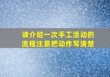 请介绍一次手工活动的流程注意把动作写清楚