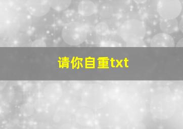 请你自重txt