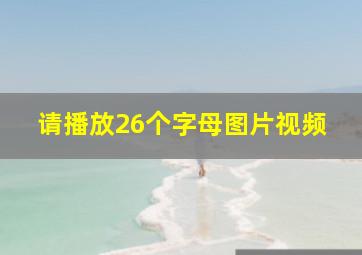 请播放26个字母图片视频