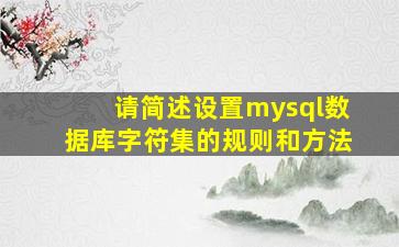 请简述设置mysql数据库字符集的规则和方法