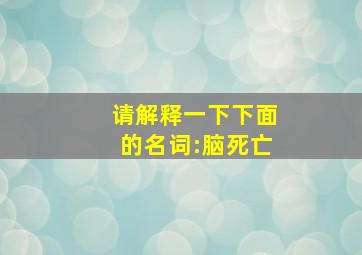 请解释一下下面的名词:脑死亡