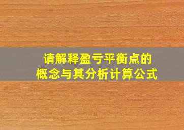 请解释盈亏平衡点的概念与其分析计算公式