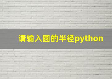 请输入圆的半径python