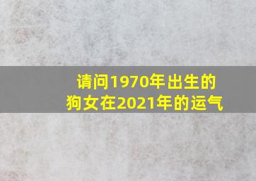 请问1970年出生的狗女在2021年的运气