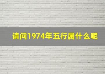 请问1974年五行属什么呢