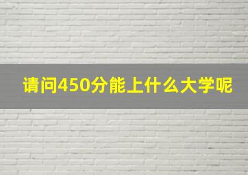 请问450分能上什么大学呢