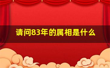 请问83年的属相是什么