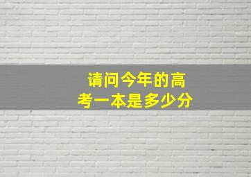 请问今年的高考一本是多少分