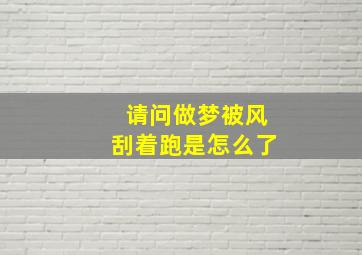 请问做梦被风刮着跑是怎么了