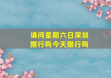 请问星期六日深圳限行吗今天限行吗