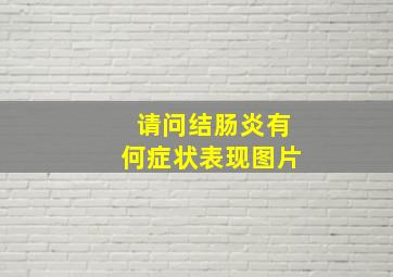 请问结肠炎有何症状表现图片