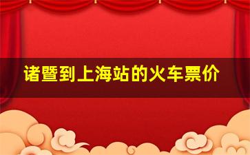 诸暨到上海站的火车票价