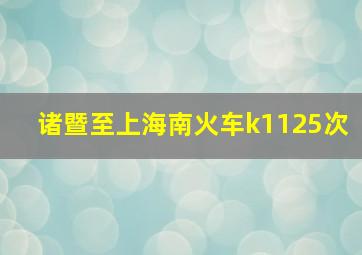 诸暨至上海南火车k1125次