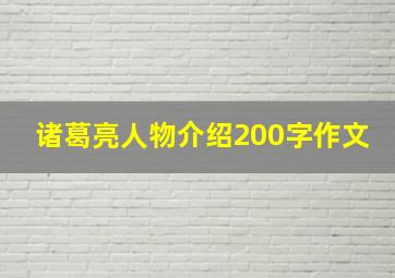 诸葛亮人物介绍200字作文