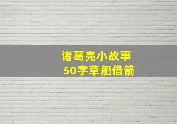 诸葛亮小故事50字草船借箭