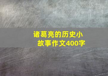 诸葛亮的历史小故事作文400字