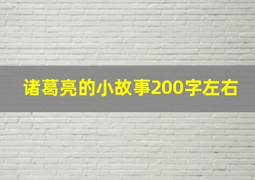 诸葛亮的小故事200字左右