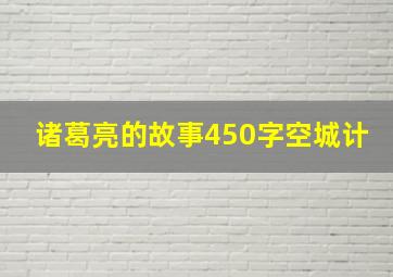 诸葛亮的故事450字空城计