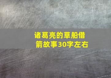 诸葛亮的草船借箭故事30字左右