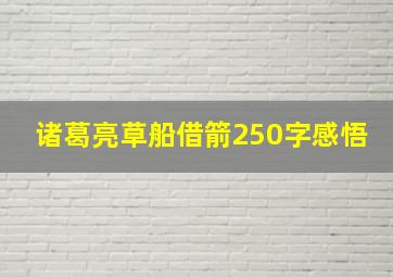 诸葛亮草船借箭250字感悟