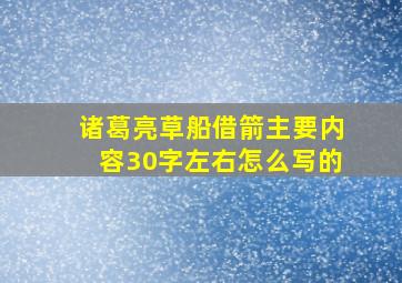 诸葛亮草船借箭主要内容30字左右怎么写的