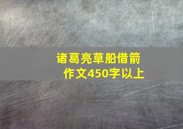 诸葛亮草船借箭作文450字以上