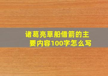 诸葛亮草船借箭的主要内容100字怎么写