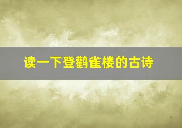 读一下登鹳雀楼的古诗