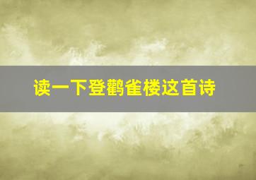 读一下登鹳雀楼这首诗