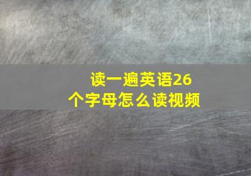 读一遍英语26个字母怎么读视频