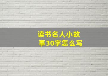 读书名人小故事30字怎么写