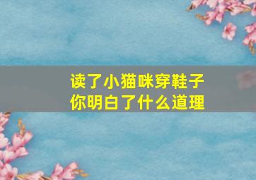 读了小猫咪穿鞋子你明白了什么道理