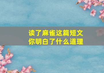 读了麻雀这篇短文你明白了什么道理