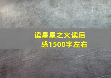 读星星之火读后感1500字左右